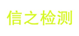 大连信之恒检测科技发展有限公司