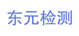 抚顺市东元无损检测有限公司