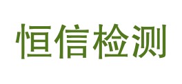 本溪恒信工程检测有限公司