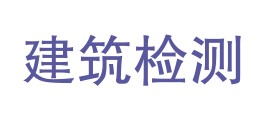 本溪市建筑工程质量检测中心有限公司