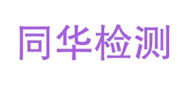 天津同华检测股份有限公司