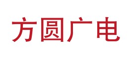 方圆广电检验检测股份有限公司