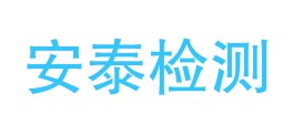 辽阳安泰建筑材料检测有限责任公司