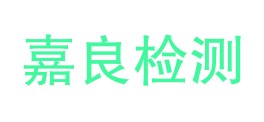 辽宁嘉良检测技术工程有限公司