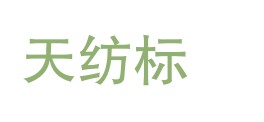 天纺标检测认证股份有限公司