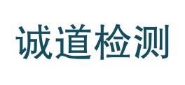 辽宁诚道检测有限公司