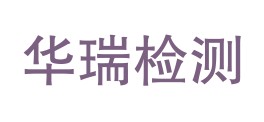 铁岭华瑞建筑材料检测有限公司