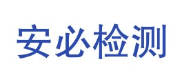 辽宁安必信检验检测有限公司