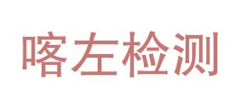 喀左紫砂冶金铸锻检测有限公司