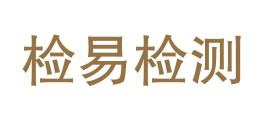 辽宁检易检测有限公司