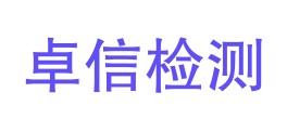 辽宁卓信检验检测有限公司