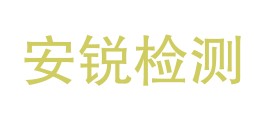 呼和浩特市安锐建筑工程检测试验有限公司