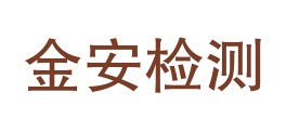 包头市金安无损检测有限责任公司