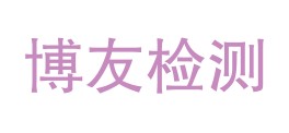 内蒙古博友建筑工程质量检测有限责任公司