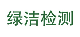 内蒙古绿洁环境检测有限公司