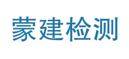 内蒙古蒙建工程检测技术有限公司