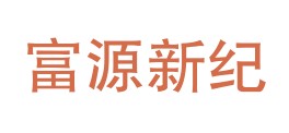 内蒙古富源新纪检测有限责任公司