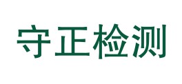 内蒙古守正检测服务有限公司