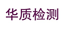 内蒙古华质检测技术有限公司