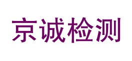 国检测试控股集团内蒙古京诚检测有限公司