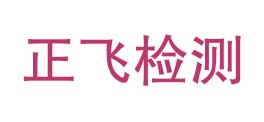 内蒙古正飞科技检测有限公司