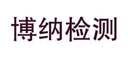 内蒙古博纳检测技术有限公司