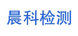 内蒙古晨科检验检测有限公司