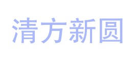 内蒙古清方新圆环境检测有限公司