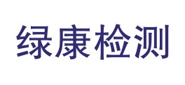 内蒙古绿康检测有限公司