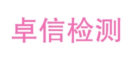 内蒙古卓信建设工程检测有限公司