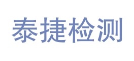 内蒙古泰捷检测技术有限公司