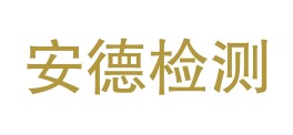 赤峰安德检测检验有限公司