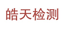 内蒙古皓天环境检测有限责任公司