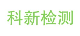 内蒙古科新检测技术有限公司