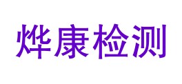 通辽烨康检测技术有限公司