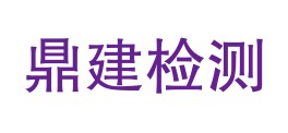 内蒙古鼎建建筑工程质量检测有限公司