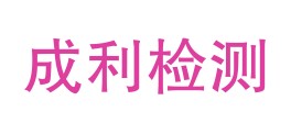 内蒙古成利检测技术服务有限公司