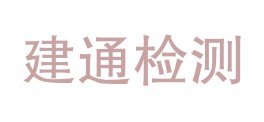 通辽市建通检测技术有限责任公司