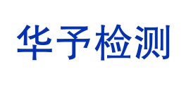 内蒙古华予环境检测有限公司