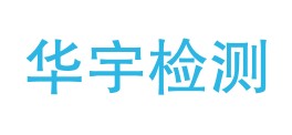 内蒙古华宇防雷装置安全检测有限公司