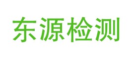 内蒙古东源工程材料检测有限公司