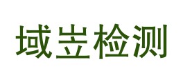 内蒙古域岦检测科技有限责任公司