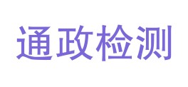 内蒙古通政检测技术有限责任公司