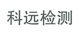 内蒙古科远环境检测有限公司