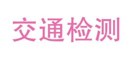 内蒙古交通建设试验检测有限责任公司