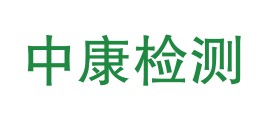 内蒙古中康检测技术有限公司