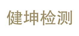 内蒙古健坤工程试验检测有限责任公司