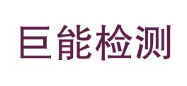 内蒙古巨能检测技术有限公司