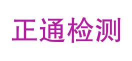 内蒙古正通建设工程质量检测有限公司