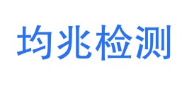 内蒙古均兆检测技术有限公司